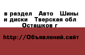  в раздел : Авто » Шины и диски . Тверская обл.,Осташков г.
